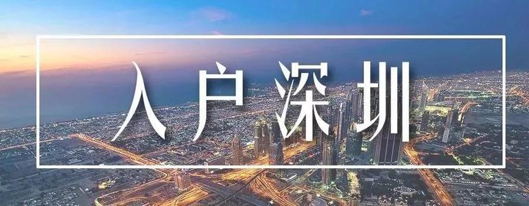 2020年办理深圳入户，注意事项你都懂了吗？