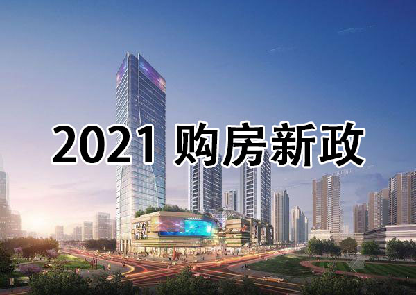 入深户为了买房，老司机告诉你你2021年深圳购房最新攻略！