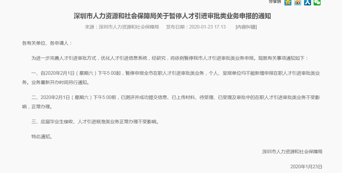 深圳市人力资源和社会保障局关于暂停人才引进审批类业务申报的通知