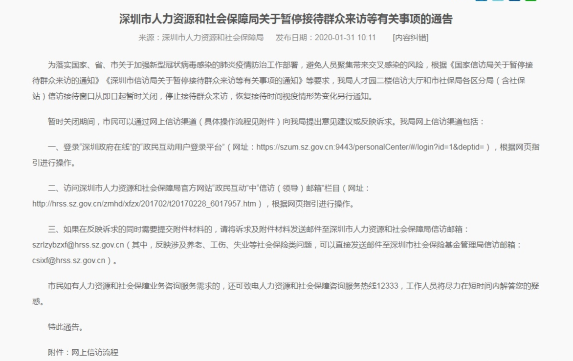 深圳市人力资源和社会保障局关于暂停接待群众来访等有关事项的通告