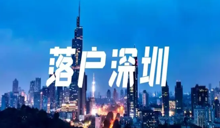 知晓深圳户口福利，助你轻松落户广东的新一线城市