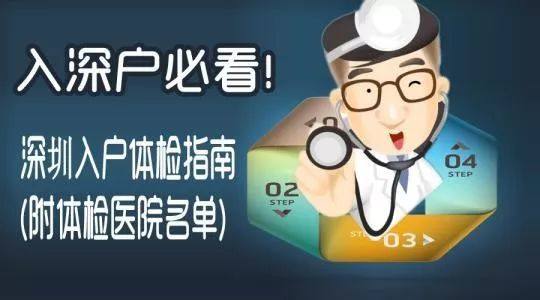 深圳人才引进入户体检医院名单和体检流程