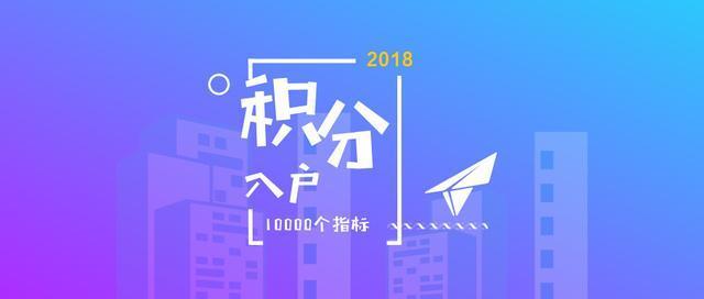 重大喜讯！深圳入户条件2018再出10000个指标，别再说没给你机会了！